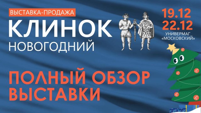 Выставка Клинок Новогодний в Москве, зима 2024