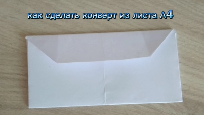 как сделать конверт из листа А4