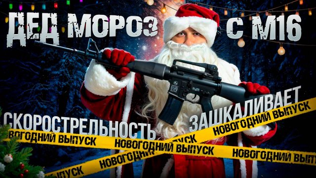 НОВОГОДНИЙ ВЫПУСК / Дед мороз и автомат М16 на орбизах / гидробол?
