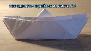 как сделать кораблик из листа А4