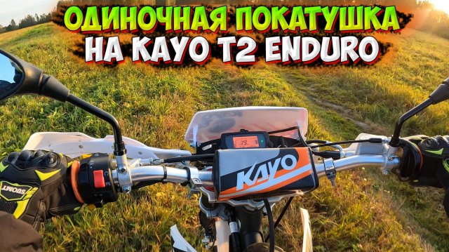ОДИНОЧНАЯ ПОКАТУШКА на KAYO T2 ENDURO 300 PR!