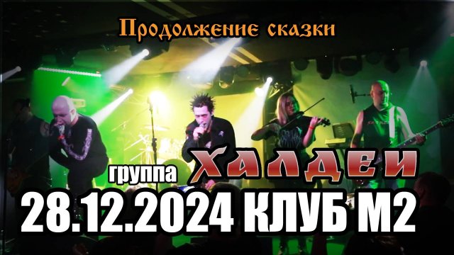 Выступление группы "Халдеи" @ 28.12.2024 клуб М2 (г.Тула) | песни "Продолжение сказки"