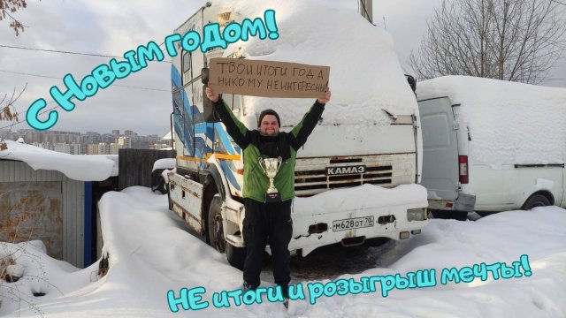 НЕ итоги года! Первый кубок Легенды!