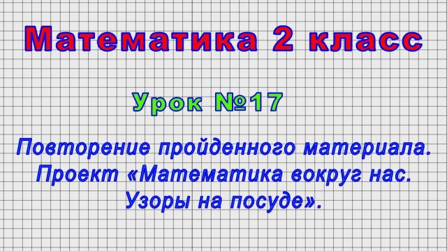 Математика 2 класс (Урок№17 - Повторение. Проект «Математика вокруг нас. Узоры на посуде».)