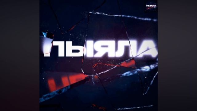 пыяла аигел  песня из сериала слова пацана кровь на асфальте