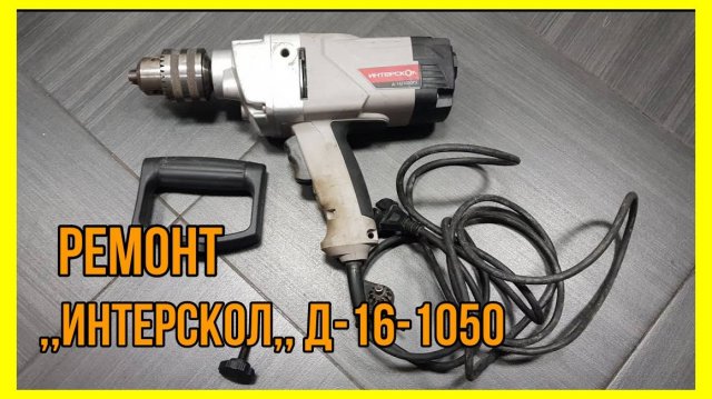 Самостоятельный ремонт дрели миксера ,,Интерскол,, Д-16-1050