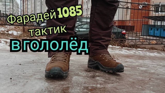 Ботинки Фарадей 1085 в гололед