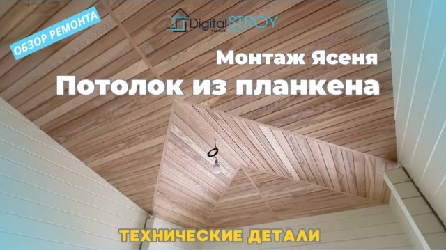 Потолок в доме, второй свет, монтаж планкена ясеня на потолок!