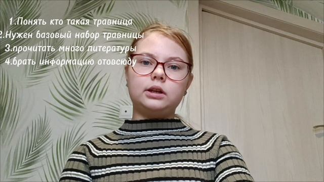 Что нужно чтобы стать травницей