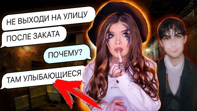 СТРАШНАЯ ПЕРЕПИСКА | УЛЫБАЮЩИЙСЯ