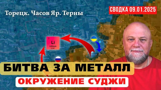 🔴 СВОДКА СВО 09.01.25 ❗ПОЛНЫЙ РАЗГРОМ ВСУ В КУРАХОВО❗ МЕСТОРОЖДЕНИЕ ЛИТИЯ ❗ОБСТАНОВКА НА ФРОНТЕ