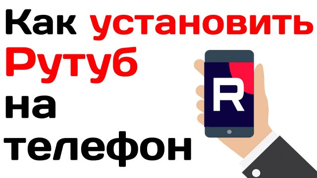 Как установить рутуб на телефоне. Пошаговая инструкция