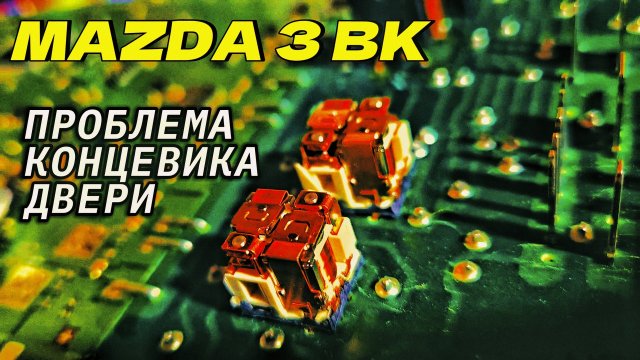 Горит концевик двери MAZDA 3 BK,что делать?! Создание проблем на ровном месте.