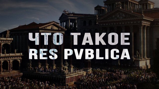 О терминах классической политики. Алексей Беляков
