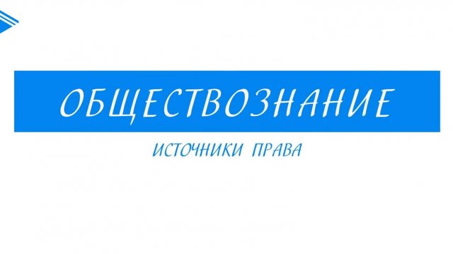 10 класс - Обществознание - Источники права