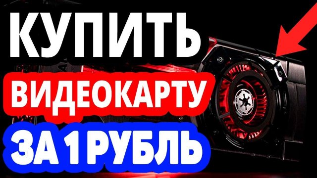 Как купить видеокарту на озоне за 1 рубль? Интернет магазин ozon.ru