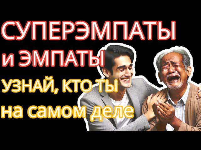 Вы Эмпат или Суперэмпат? Узнайте из Этого Видео. Отличие, реакции, примеры из жизни #суперэмпат