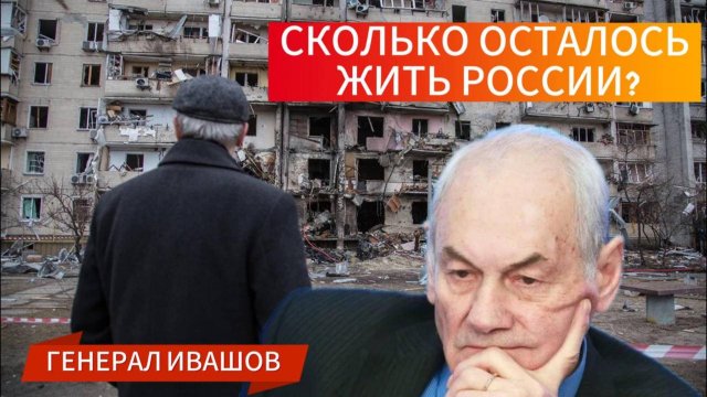 Генерал Ивашов | Сколько осталось жить России?