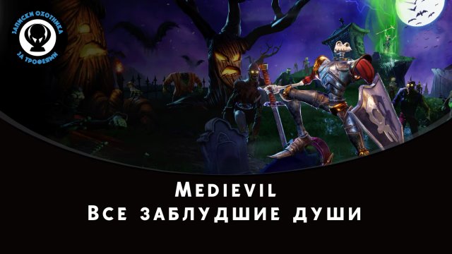 Medievil — Все заблудшие души