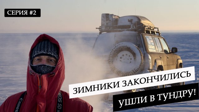ЗИМНЕЕ ПУТЕШЕСТВИЕ В АРКТИКУ НА ТАЙМЫР. КАК ВЫГЛЯДЯТ ЗИМНИКИ ЯКУТИИ НА ХАТАНГУ. МЫС ЧЕЛЮСКИН #2