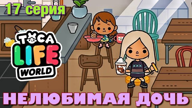 НЕЛЮБИМАЯ ДОЧЬ 3 (17 серия) Тока Бока сериал
