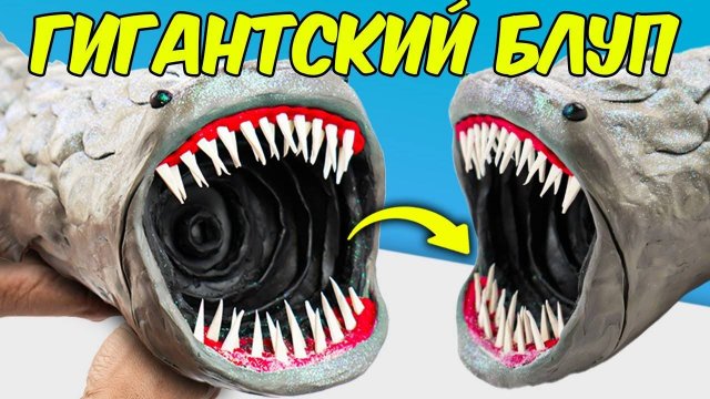 Делаем Громадного БЛУПА из Пластилина!