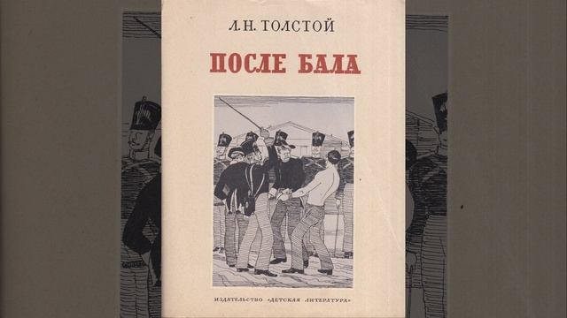 ΠΠΎΡΠ»Π΅ Π±Π°Π»Π°. Π Π°ΡΡΠΊΠ°Π· ΠΡΠ²Π° Π’ΠΎΠ»ΡΡΠΎΠ³ΠΎ. ΠΡΠ°ΡΠΊΠΈΠΉ ΠΏΠ΅ΡΠ΅ΡΠΊΠ°Π·.
