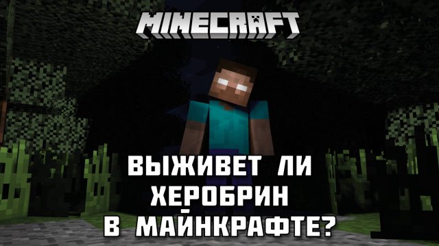 Сможет ли ХЕРОБРИН выжить 💀 после взрыва ядерной бомбы ☢️ в МАЙНКРАФТ?!