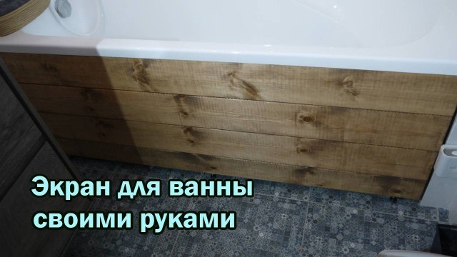 Экран для ванны своими руками