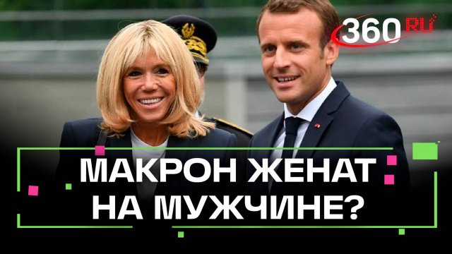 У Трампа компромат на Макрона: его жена не женщина. А кто?
