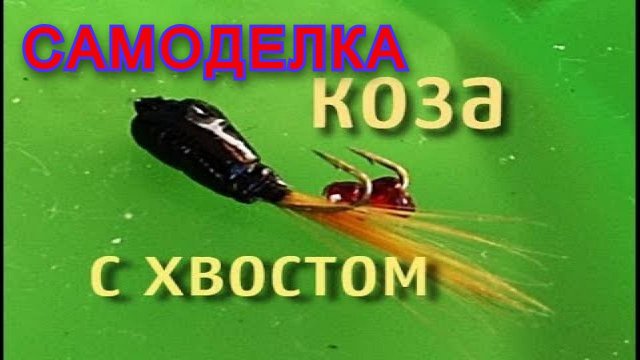 БЕЗМОТЫЛКА Коза на Окуня Для Зимней Рыбалки Своими руками