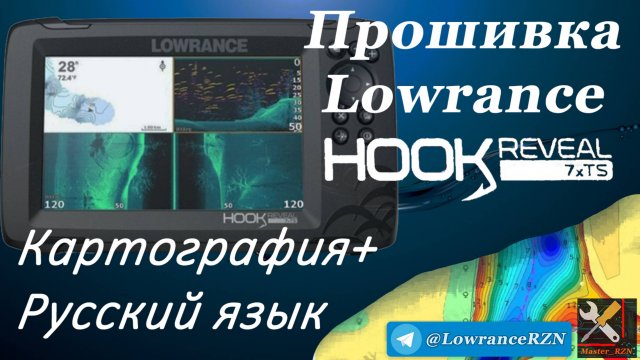 Прошивка Lowrance Hook Reveal 7xTS. Картография + Русский язык