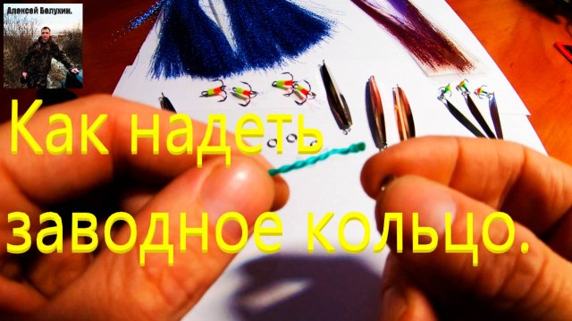 Как надеть заводное кольцо на зимнюю блесну. Зимняя блесна своими руками.