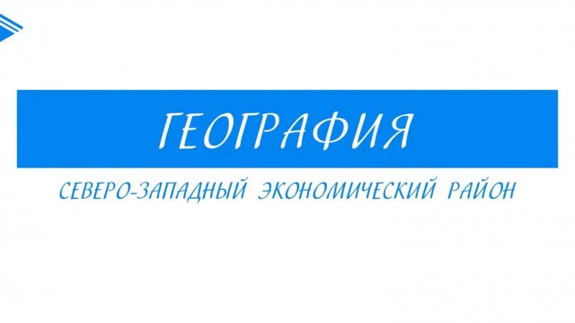 9 класс - География - Северо-Западный экономический район