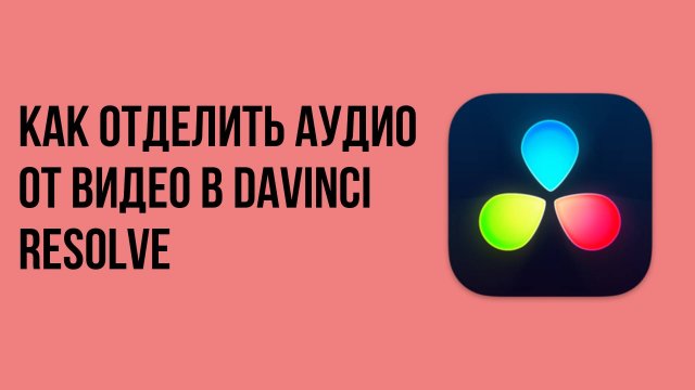 Как отделить аудио от видео в davinci resolve