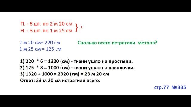 ГДЗ 4 класс Страница.77 №335 Математика Учебник 1 часть (Моро