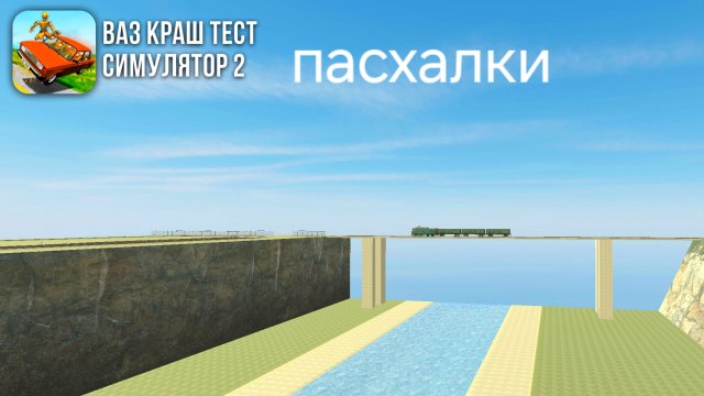 новые пасхалки в ваз краш тест симулятор 2