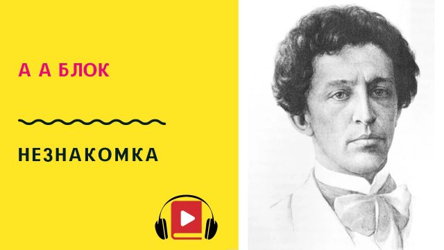 А А Блок Незнакомка Учить стих