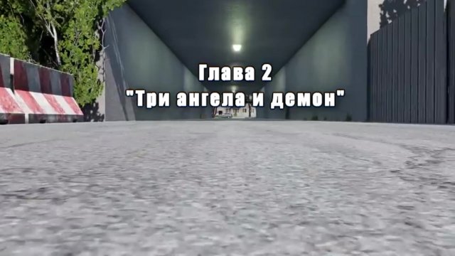 Глава 2 из видео @Hold0, Глава 2 (по моему мнению)