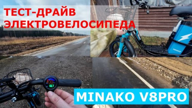Большой ТЕСТ-ДРАЙВ электровелосипеда MINAKO V8PRO NEW|
Разрядил аккумулятор до отсечки.