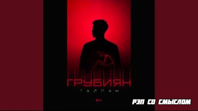 ТАЙПАН -Я твой вечный грубиян/2023