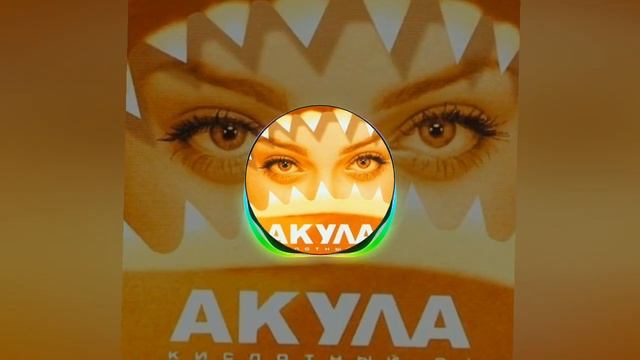 Акула - Позвони (Top1)