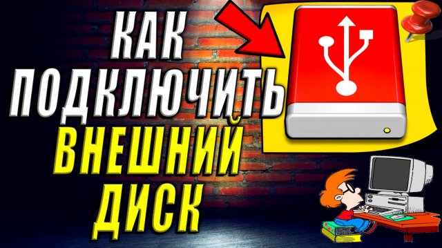 Как Подключить Внешний Жесткий Диск