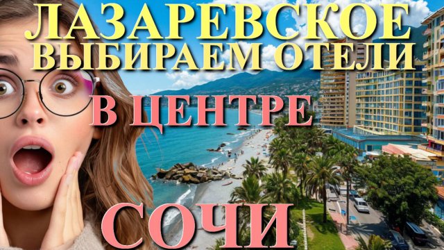 Лазаревское Жилье/Лазаревское отели/Лазаревское сегодня/Лазаревское обзор/Лазаревское гостевые дома