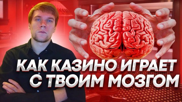 Как онлайн казино играет с твоим мозгом. Эксперимент объясняющий твою зависимость. Лудомания казино