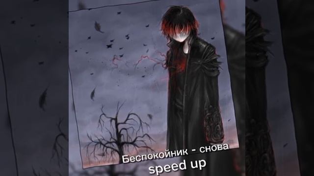 Беспокойник - Снова ||вечером в холоде в маленькой комнате|| speed up