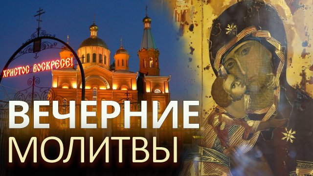 Вечерние молитвы на сон грядущим (1)