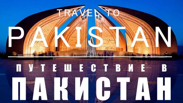 Путешествие в Пакистан, ОПАСНО, но ИНТЕРЕСНО!