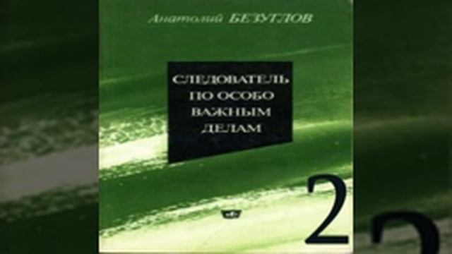 Следователь по особо важным делам 2-я часть