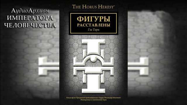 Фигуры расставлены - Гэв Торп / Gav Thorpe - "The Board is Set" (2017) by G&B